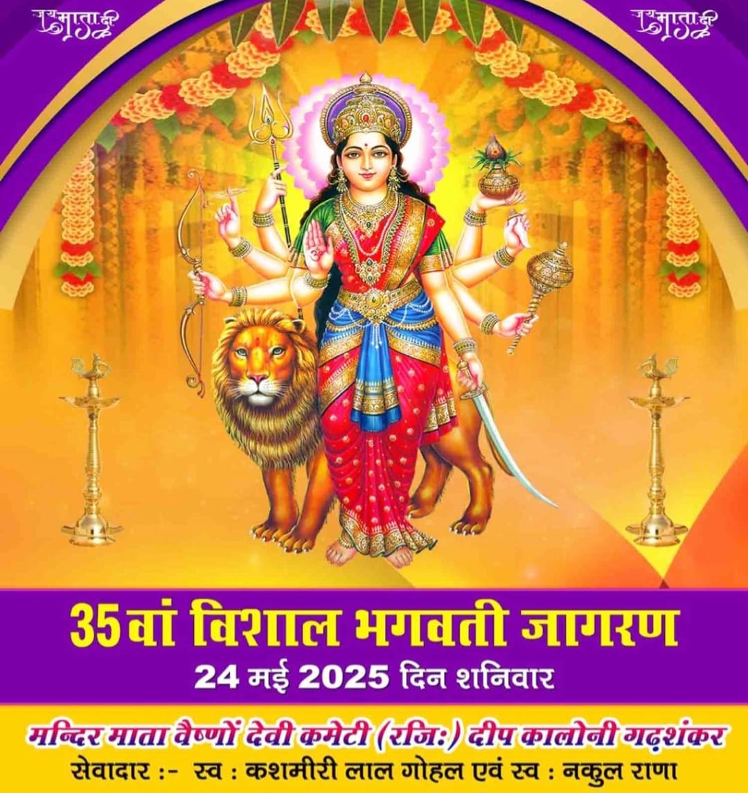मंदिर माता वैष्णो देवी कमेटी, दीप कॉलोनी, गढ़शंकर द्वारा 35वां विशाल भगवती जागरण का आयोजन 24 मई शनिवार को किया जाएगा।